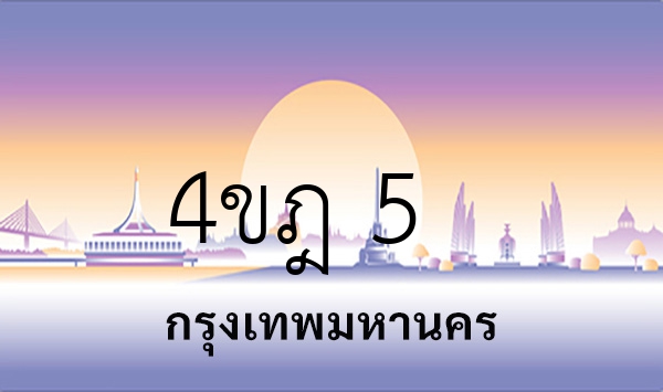 4ขฎ 5